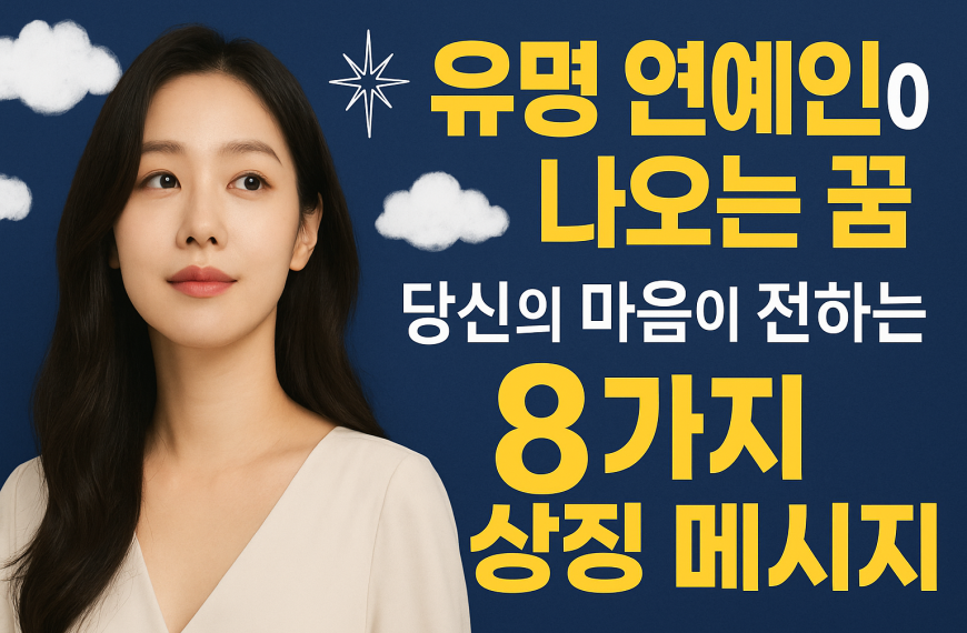 유명 연예인이 나오는 꿈