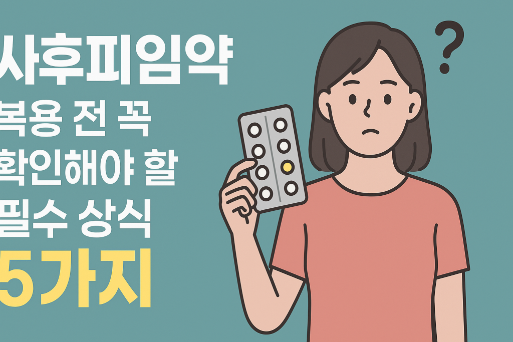 사후피임약 복용 전 꼭 확인