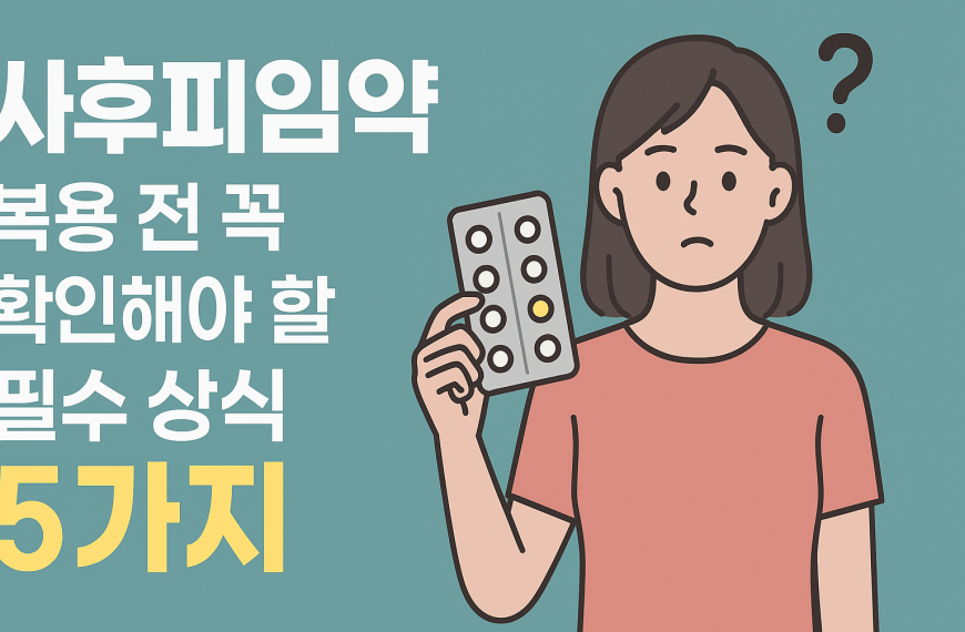 사후피임약 복용 전 꼭 확인