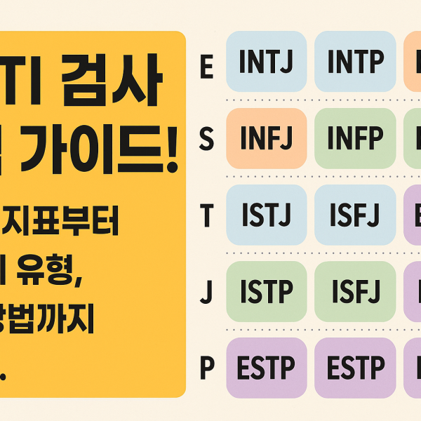 MBTI 검사 완벽 가이드