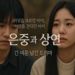 은중과 상연