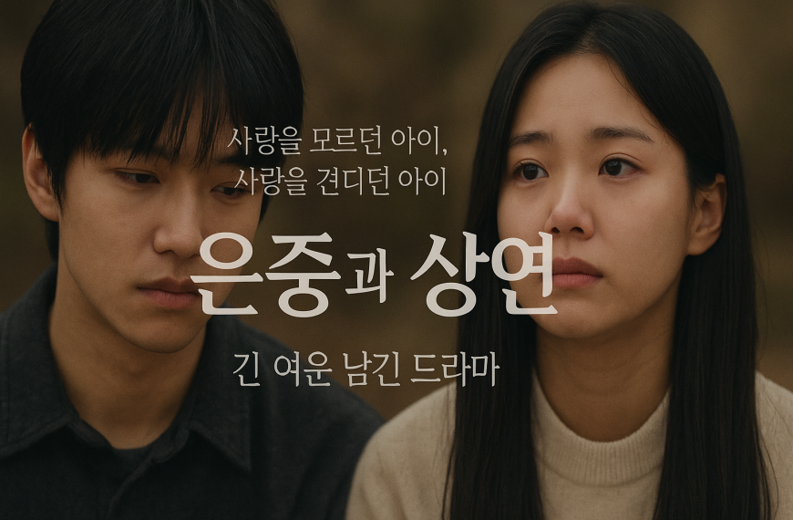 은중과 상연