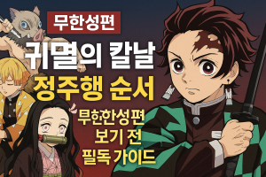 귀멸의 칼날 정주행 순서