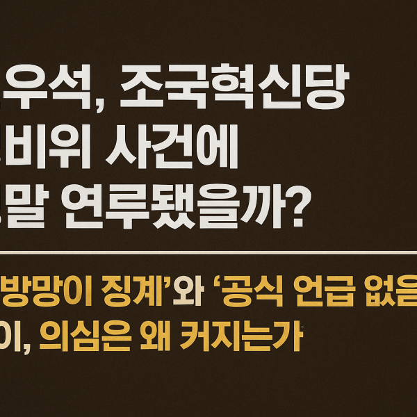 조국혁신당 성비위 사건