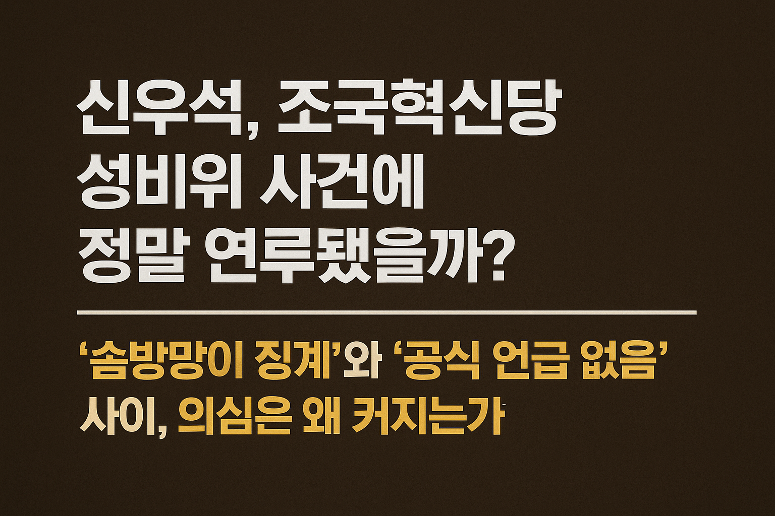 조국혁신당 성비위 사건