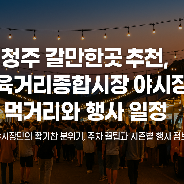 청주 육거리종합시장 야시장