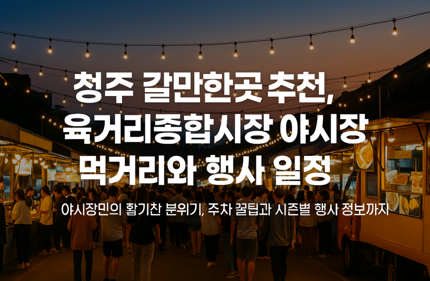 청주 육거리종합시장 야시장