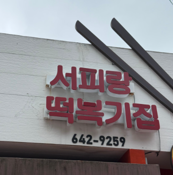 통영 서피랑떡복기집6