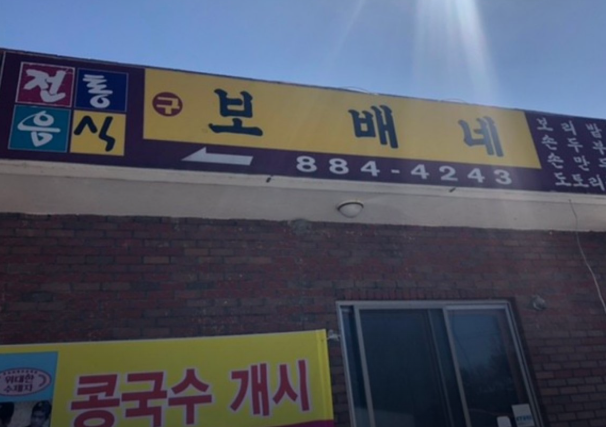 오늘N 여주 만두전골 맛집 보배네집