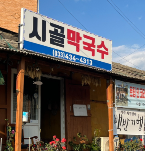 홍천 시골막국수