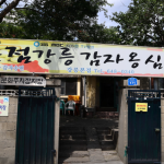 [오늘N 방송 맛집] 40년 손맛이 살아 있는 강릉 감자옹심이