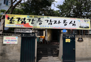 [오늘N 방송 맛집] 40년 손맛이 살아 있는 강릉&hellip;