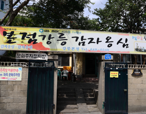 [오늘N 방송 맛집] 40년 손맛이 살아 있는 강릉&hellip;