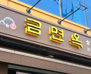 맛집 금면옥