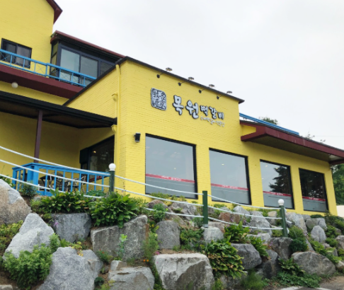 위대한일터 목원떡갈비