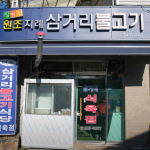 김천 돼지석쇠구이