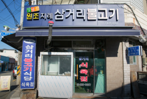 김천 돼지석쇠구이