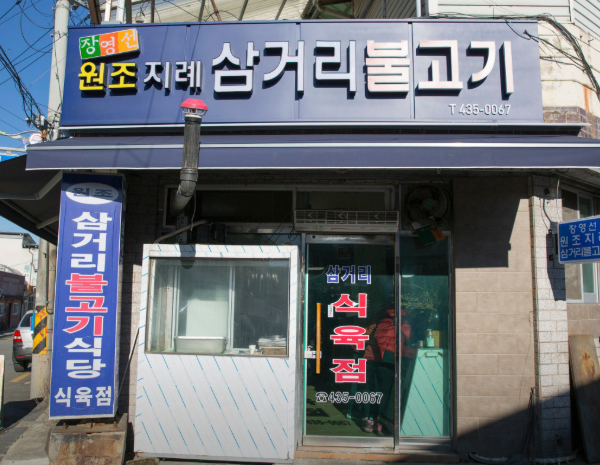 김천 돼지석쇠구이