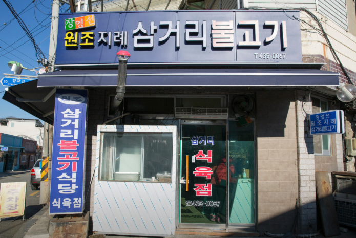 김천 돼지석쇠구이