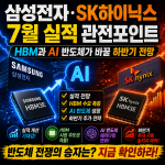 삼성전자·SK하이닉스 7월 실적 관전포인트｜HBM과 AI 반도체가 바꿀 하반기 전망