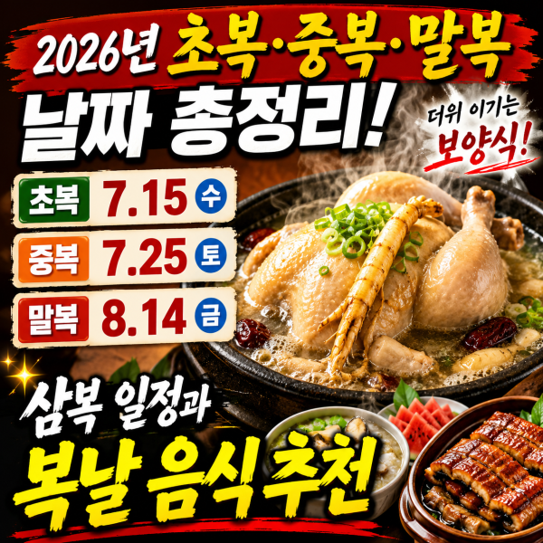 2026년 초복 날짜