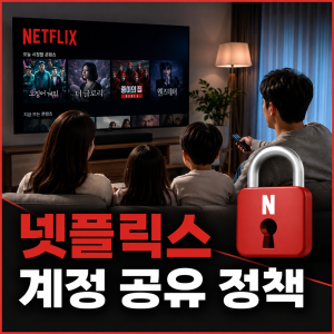 넷플릭스 계정 공유 정책