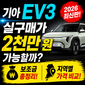 기아 EV3 실구매가