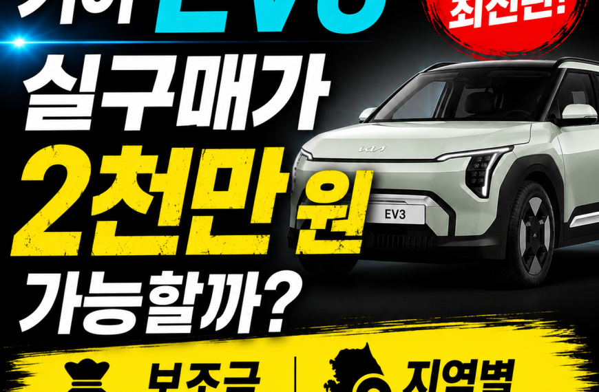 기아 EV3 실구매가