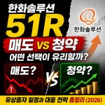 한화솔루션 51R