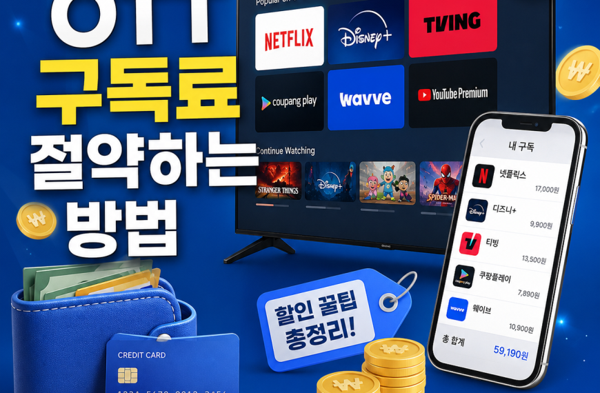 OTT 구독료 절약하는 방법
