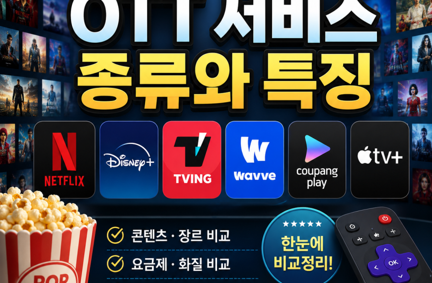 OTT 서비스 종류