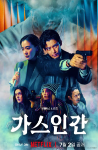 넷플릭스 가스인간 결말