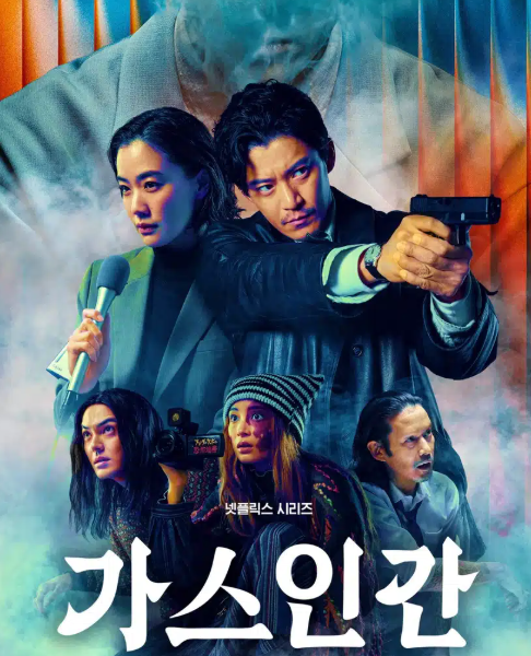 넷플릭스 가스인간 결말