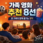 가족 영화 추천