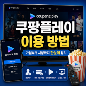 쿠팡플레이 이용 방법