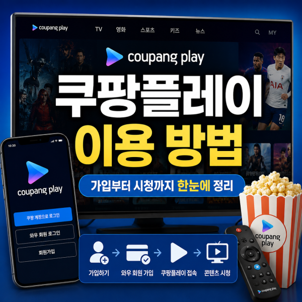 쿠팡플레이 이용 방법