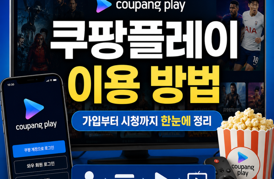 쿠팡플레이 이용 방법