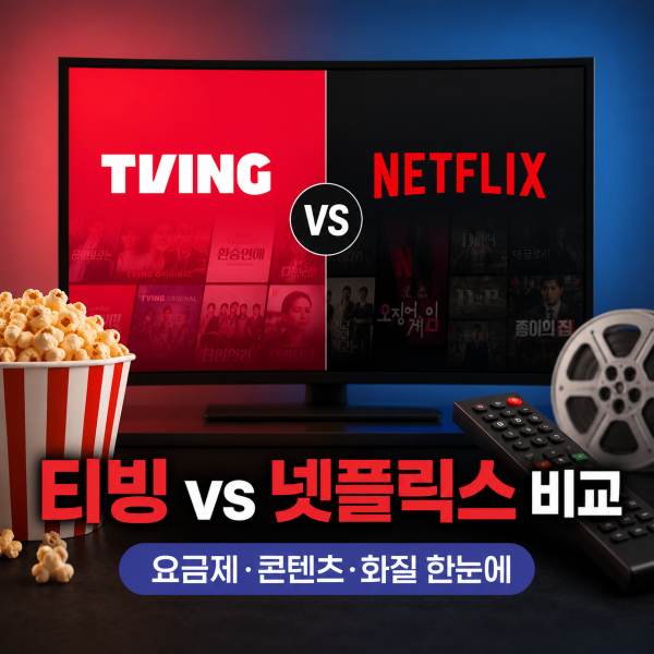 티빙과 넷플릭스 비교
