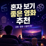혼자 보기 좋은 영화 추천