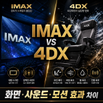 IMAX와 4DX 차이