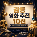 감동 영화 추천