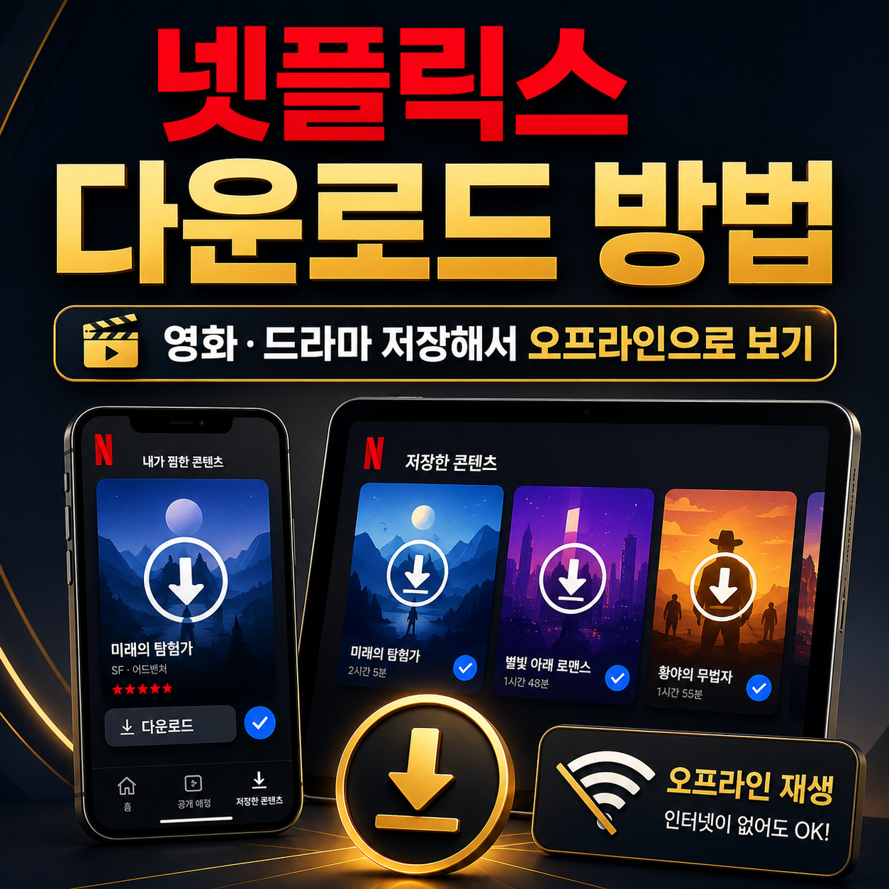 넷플릭스 다운로드 방법
