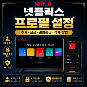 넷플릭스 프로필 설정