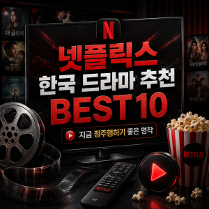 넷플릭스에서 볼 만한 한국 드라마 추천 BEST 10
