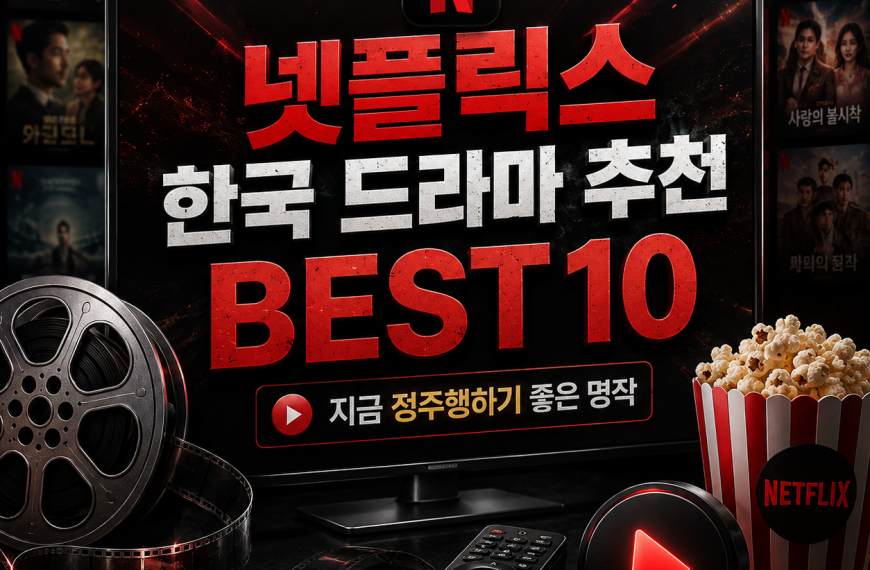 넷플릭스에서 볼 만한 한국 드라마 추천 BEST 10