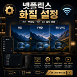 넷플릭스 화질 설정 방법, PC·모바일·TV 고화질로 보는 법