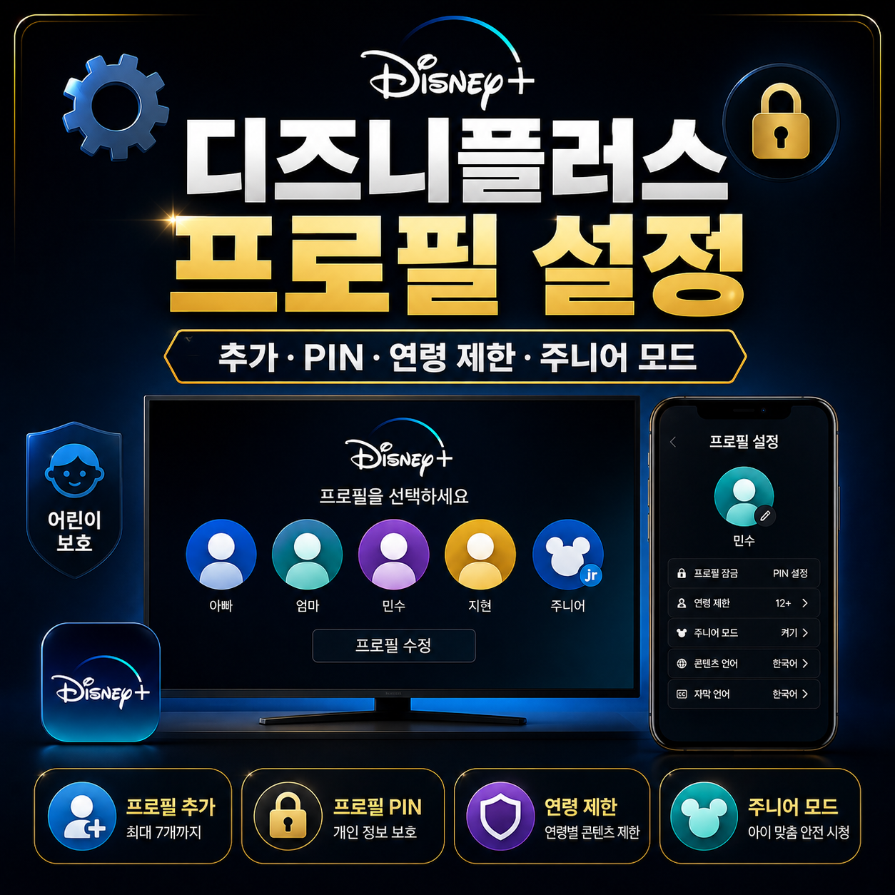 디즈니플러스 프로필 설정