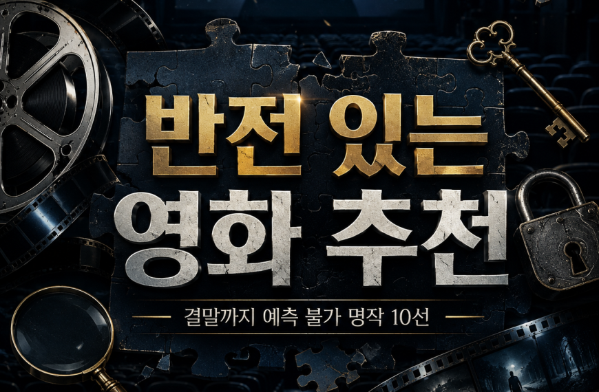 반전 있는 영화 추천