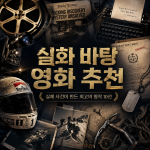 실화 바탕 영화 추천