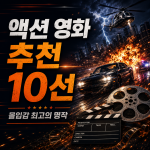 액션 영화 추천